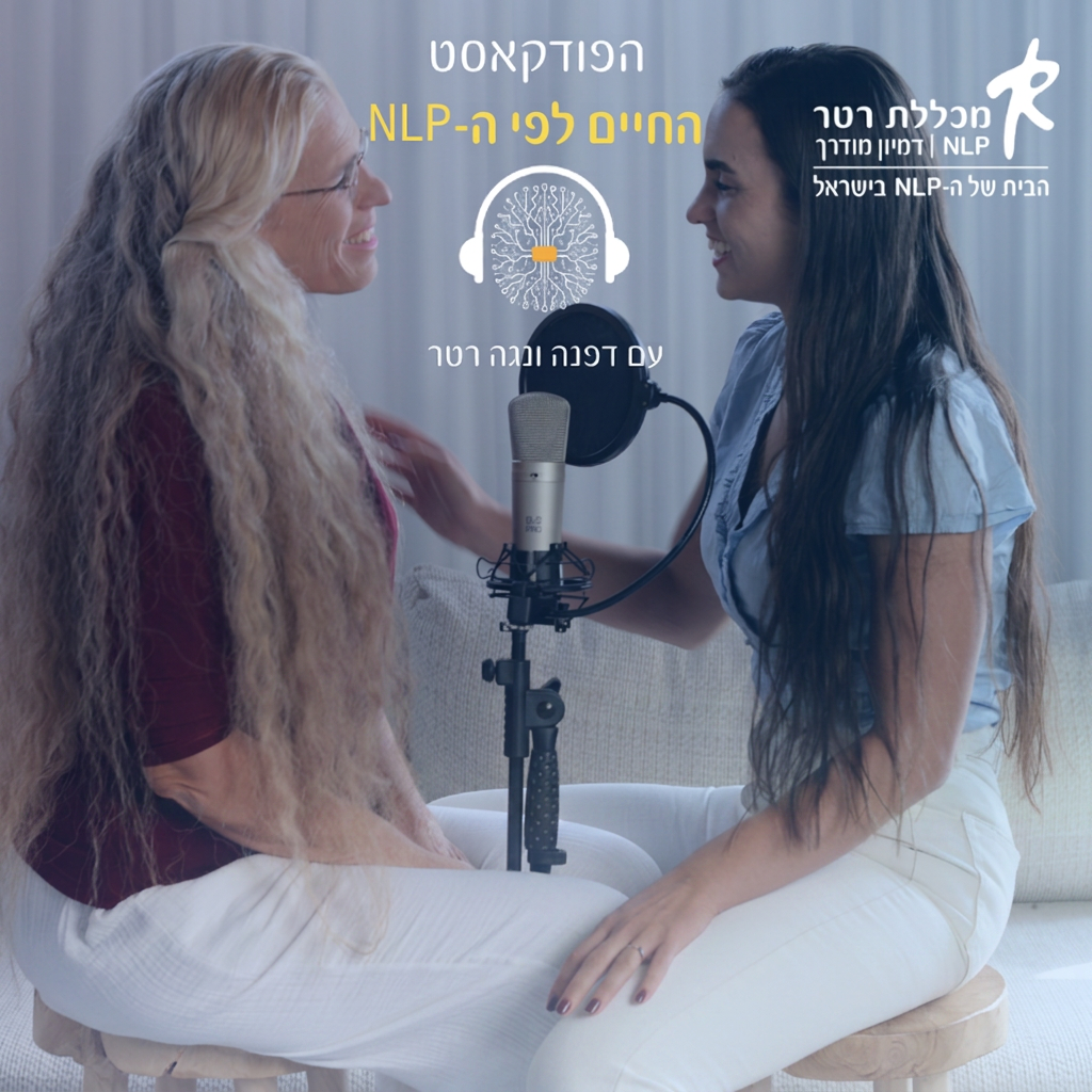 הפודקאסט חיים לפי ה-NLP עם דפנה ונוגה רטר